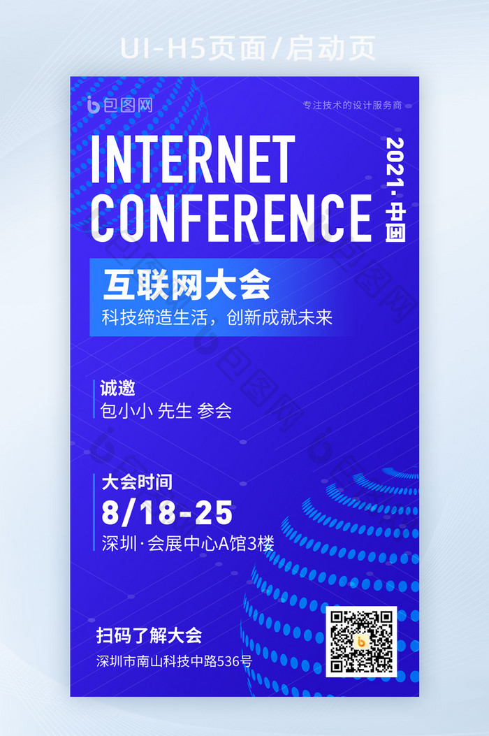 蓝色中国科技互联网大会峰会邀请函海报H5