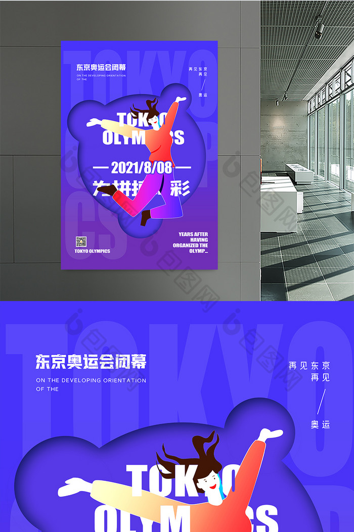 东京运动会闭幕式为拼搏喝彩海报设计