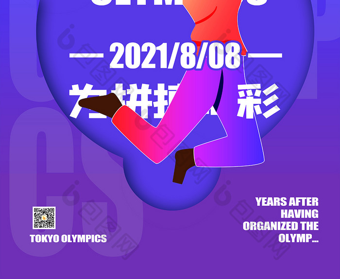 东京运动会闭幕式为拼搏喝彩海报设计
