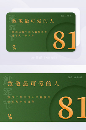 绿色立体字81建军节节日banner