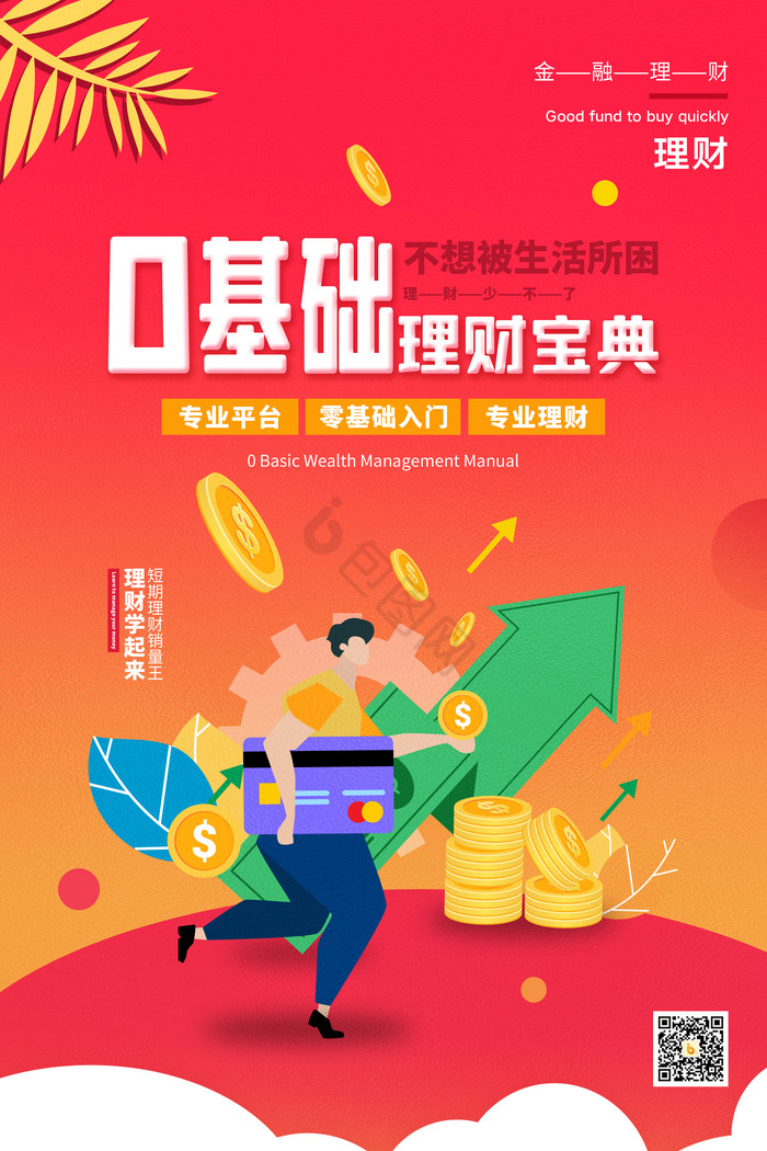 零基础理财宝典金融图片