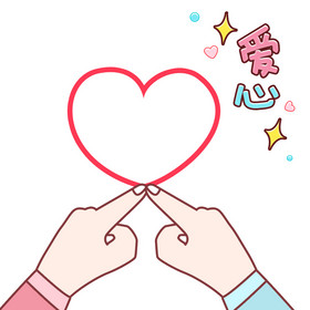 简笔画可爱卡通手绘手势比心表情包gif图