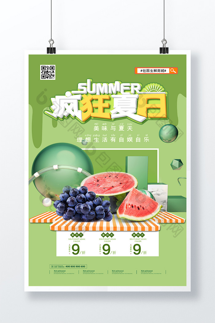 时尚C4D疯狂夏日水果美食海报