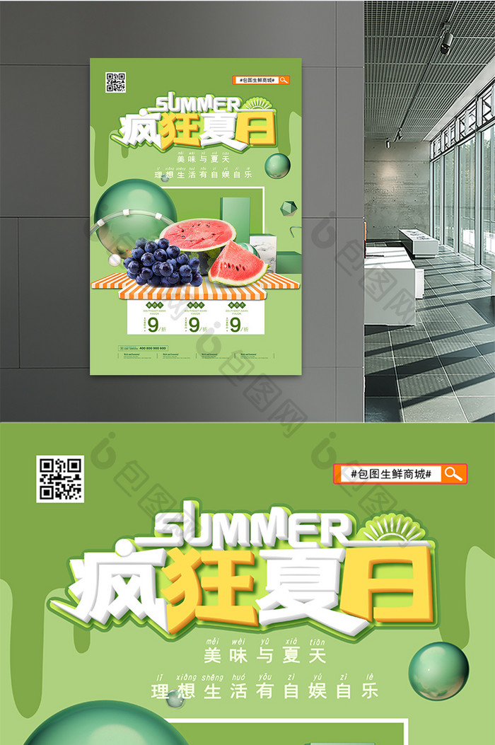 时尚C4D疯狂夏日水果美食海报