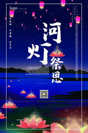 中元节放河灯祭思海报