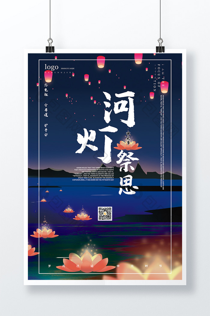 中元节放河灯祭思海报