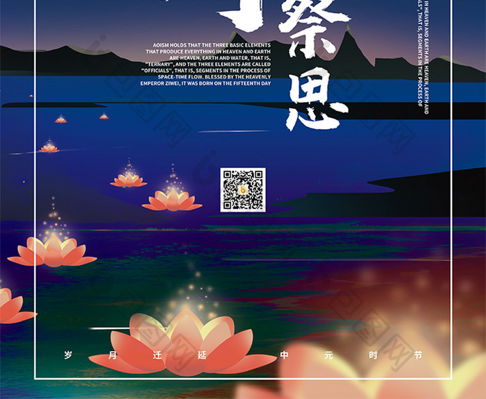 中元节放河灯祭思海报