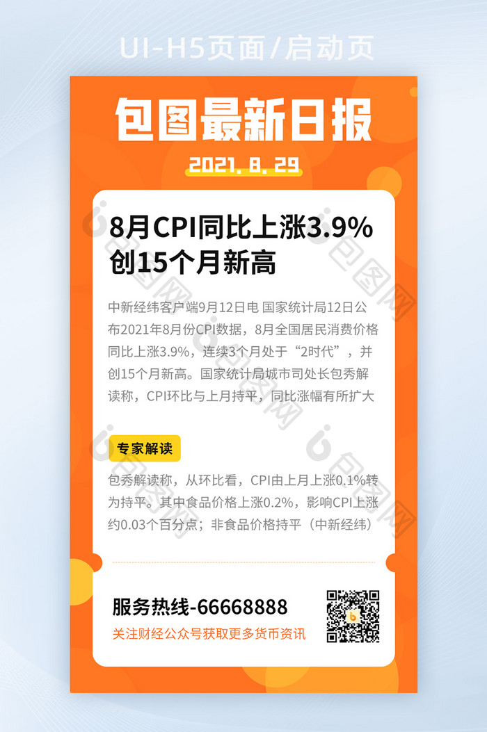 橙色简约每日新闻最新消息资讯日报海报H5