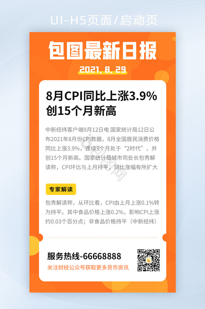 橙色简约每日新闻最新消息资讯日报海报H5图片