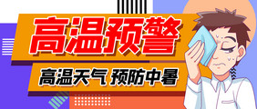 社会科普高温预警炎热预防中暑公众号