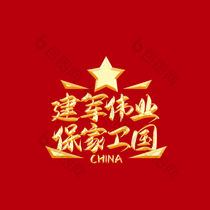 红金色建军节文化宣传口号动图GIF