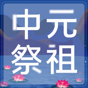 中元节祭祖河灯河流荷花灯简约公众号小图