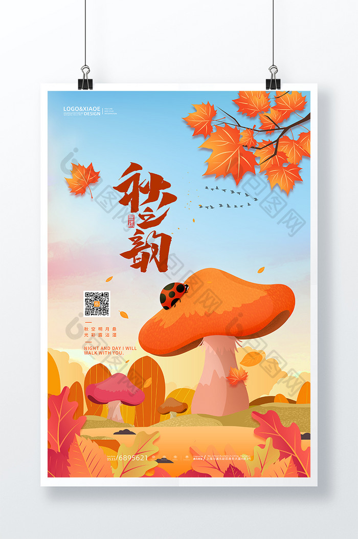 大气唯美枫叶蘑菇秋韵立秋节气海报
