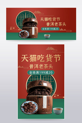 吃货节红色中国风普洱茶叶促销海报模板