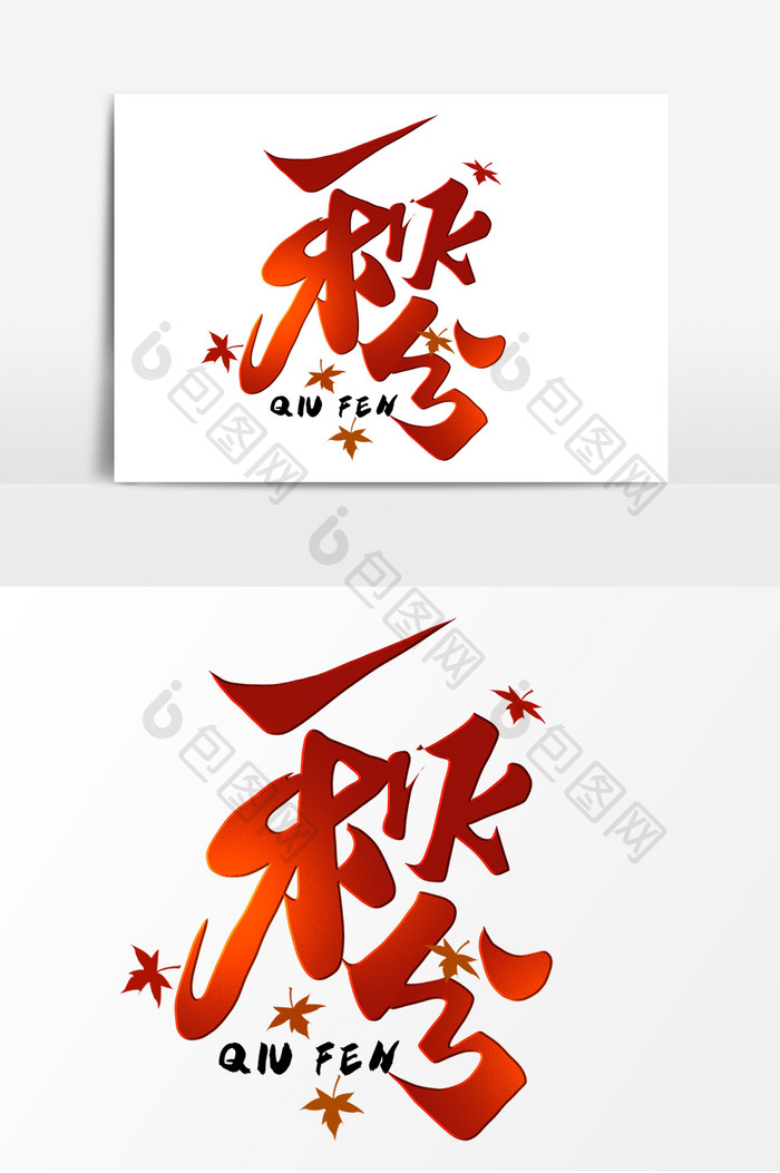 传统节气秋分手写艺术字