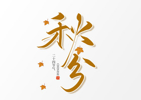 手写秋分毛笔艺术字