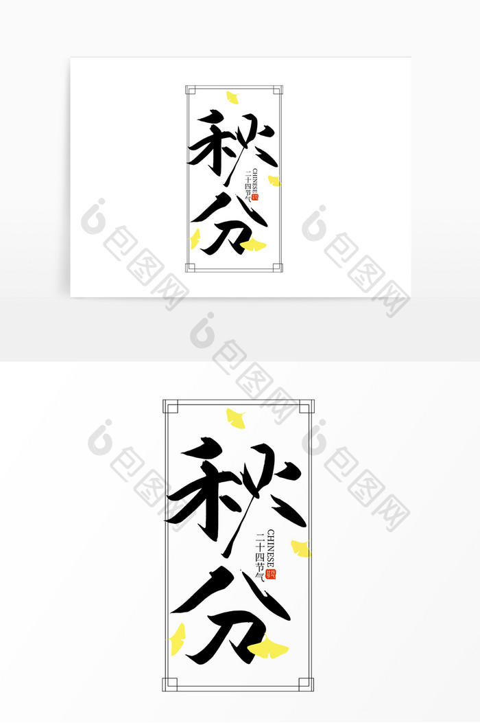 手写秋分节气艺术字