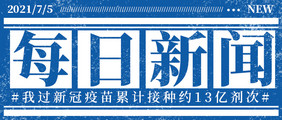 公众号首图每日新闻新冠接种剂次相关海报图