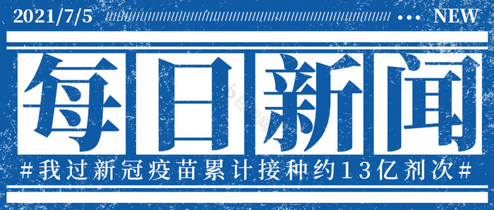 公众号首图每日新闻新冠接种剂次相关海报图图片