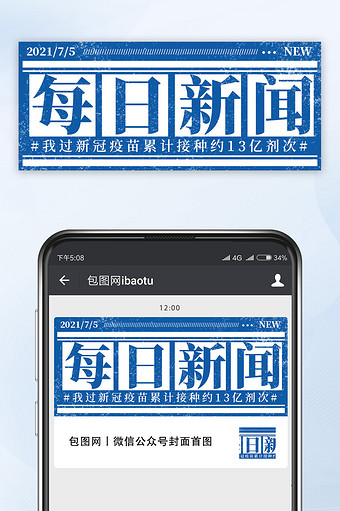 公众号首图每日新闻新冠接种剂次相关海报图图片
