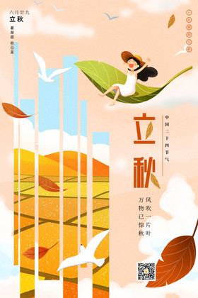 二十四节气立秋节日海报