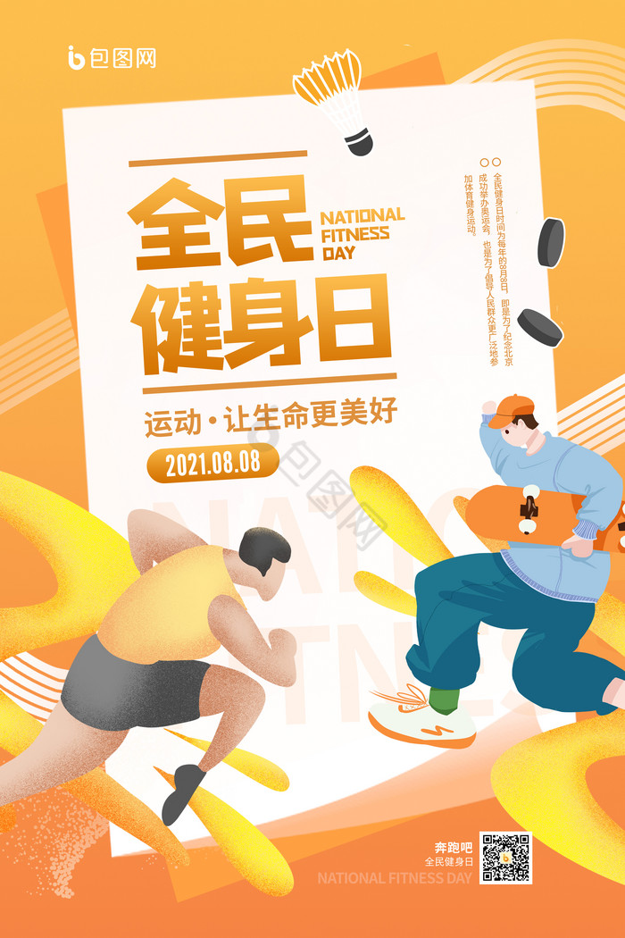 8月8日全民健身日