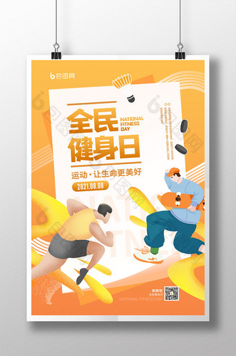 8月8日全民健身日宣传海报图片