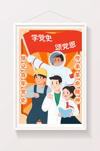 红色党建学习党史插画图片