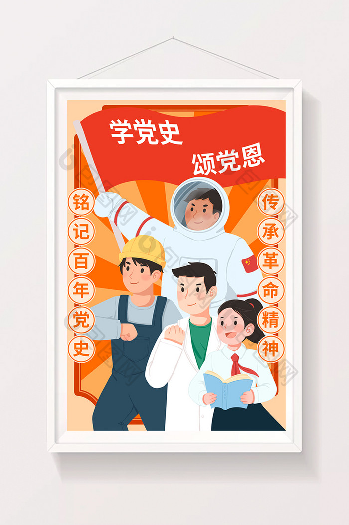 红色党建学习党史插画