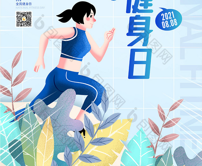 插画风8月8日全民健身日宣传海报