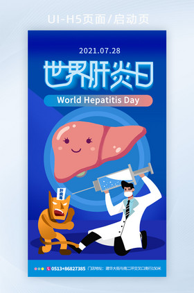 简约蓝色创意世界肝炎日H5手机海报