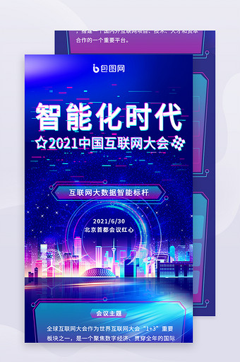 科技感2021互联网大会H5长图界面