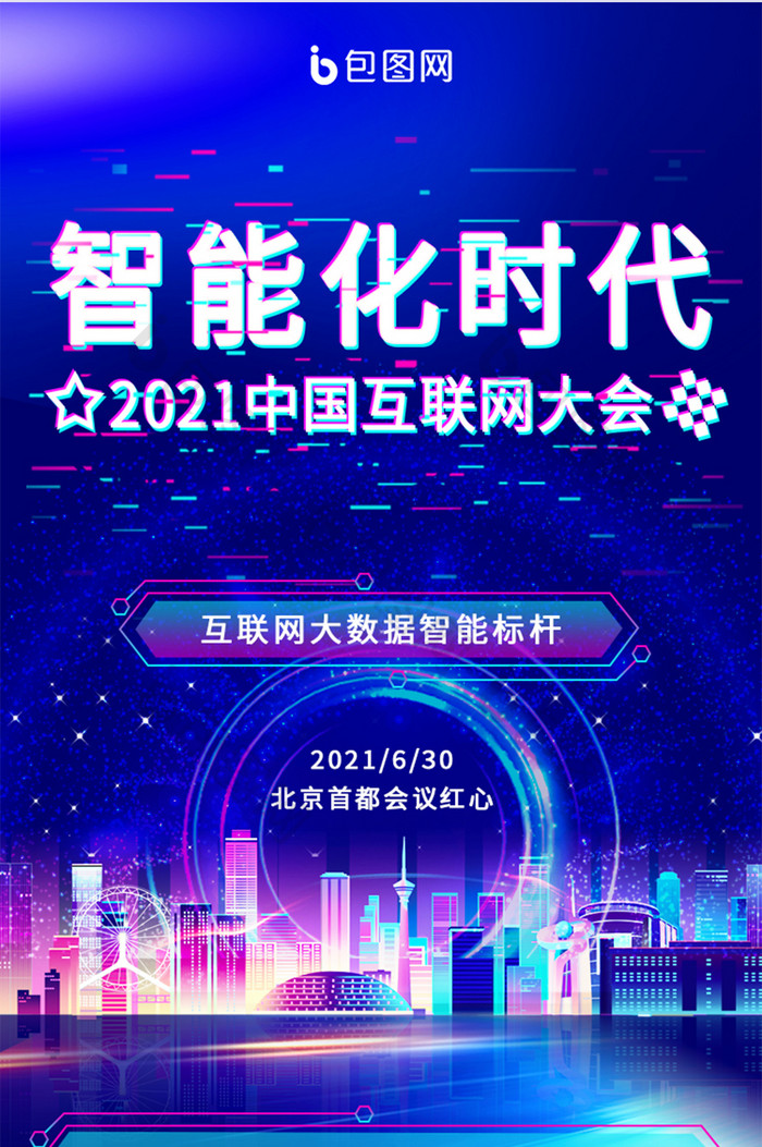 科技感2021互联网大会H5长图界面