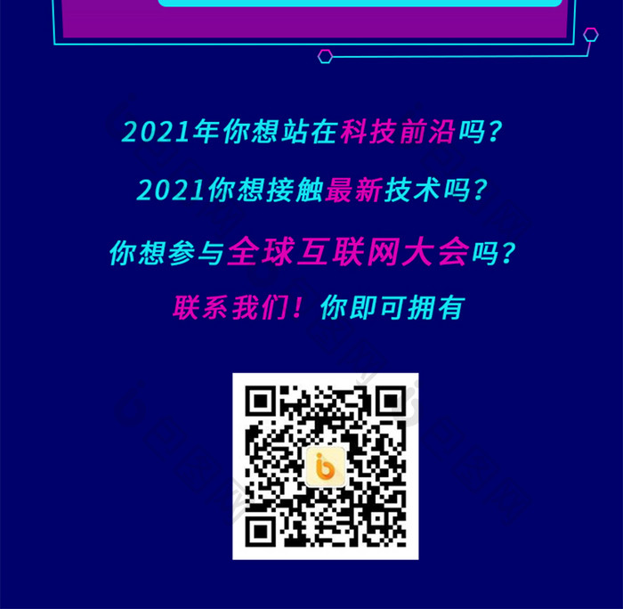 科技感2021互联网大会H5长图界面