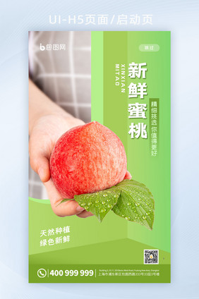 简约新鲜蜜桃水果食品美食app启动页