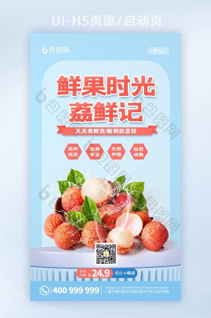 简约鲜果时光荔枝水果美食app启动页