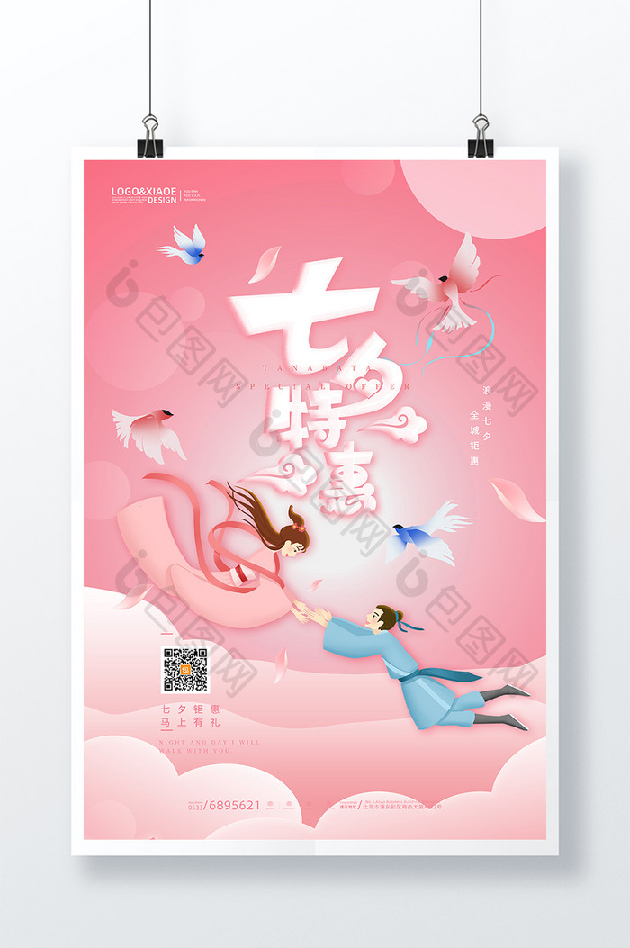 粉色剪纸风浪漫牛郎织女七夕特惠海报