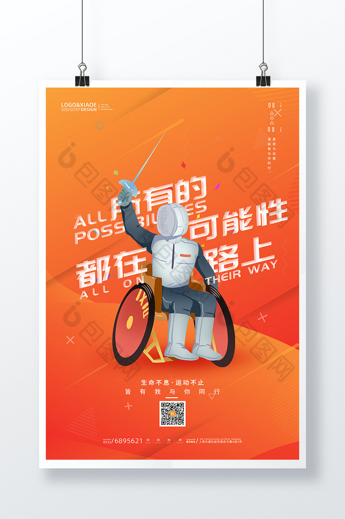 橙色渐变残疾人运动员全民健身日海报