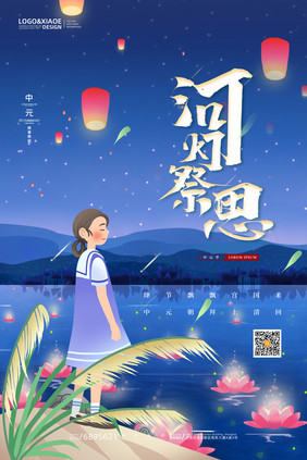 夜晚女孩河灯祭思中元节海报