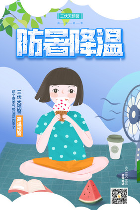 蓝色防暑降温夏季海报设计