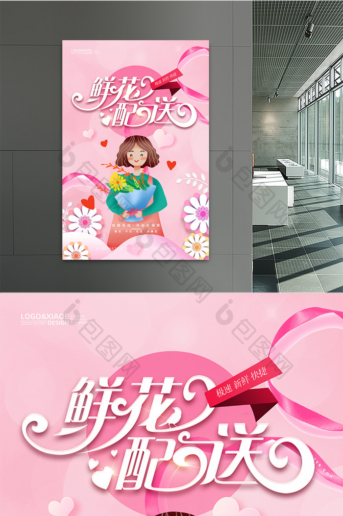 粉色浪漫鲜花配送服务花店海报