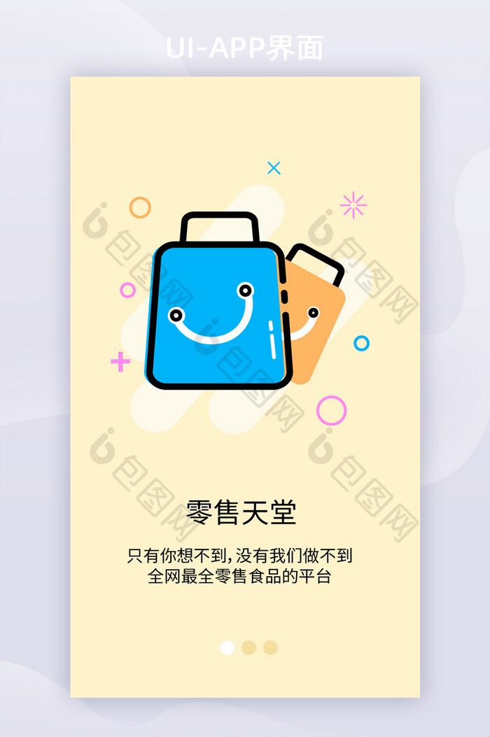 APP零售平台MBE风格启动页