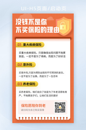 橙色简约金融理财保险宣传知识科普海报H5