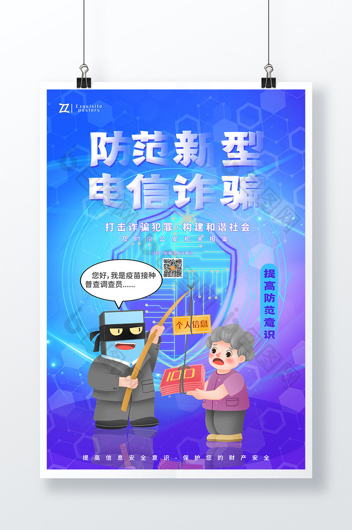 渐变创意手绘防范新型电信诈骗海报