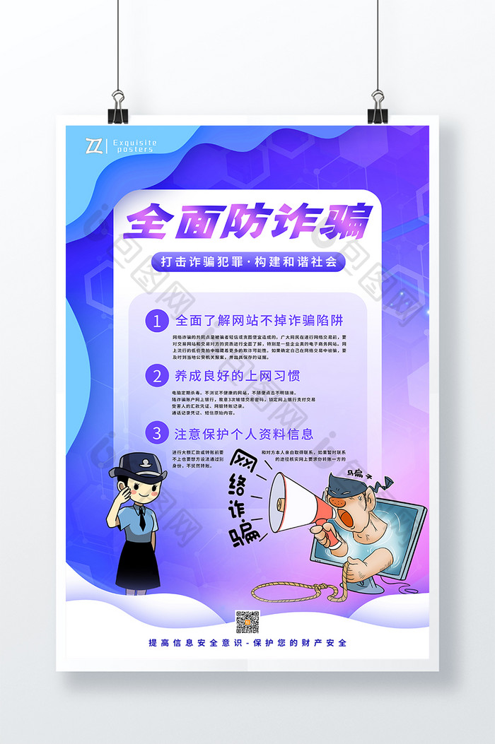 渐变创意全面防诈骗公益宣传海报