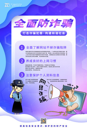 渐变创意全面防诈骗公益宣传海报