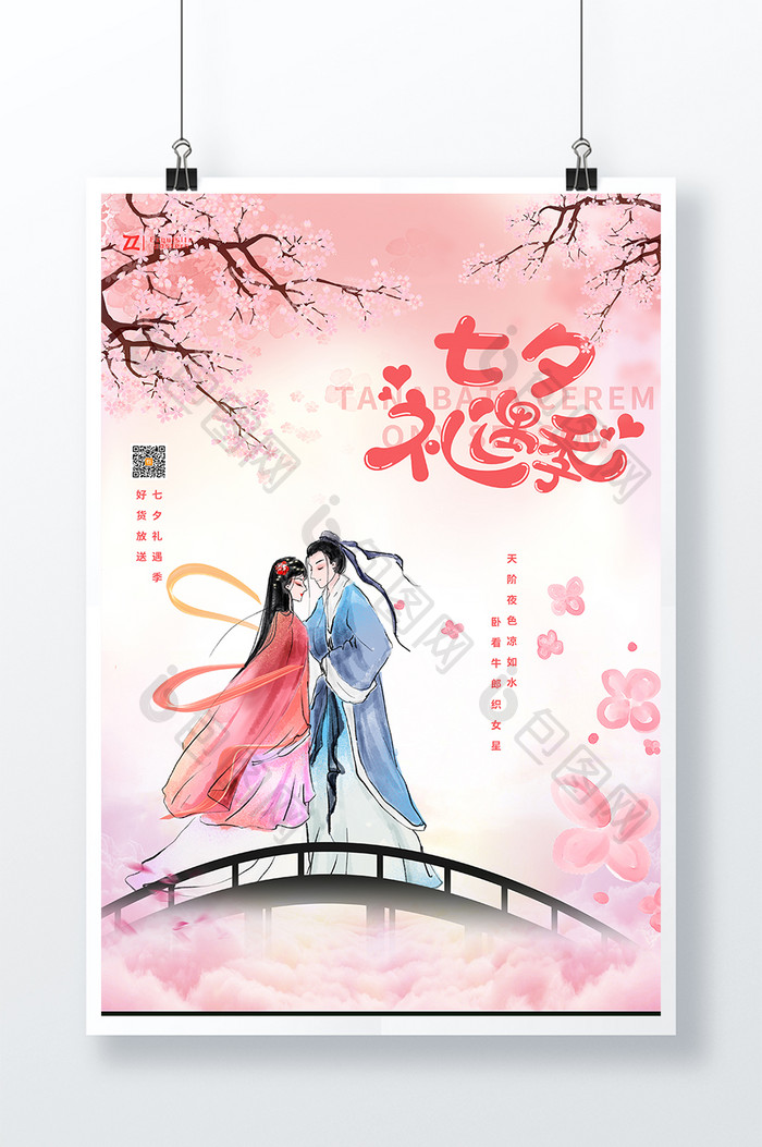 粉色水墨中国风七夕礼遇季促销海报