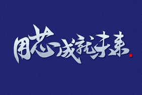 用芯成就未来芯片未来科技标题国潮毛笔字体