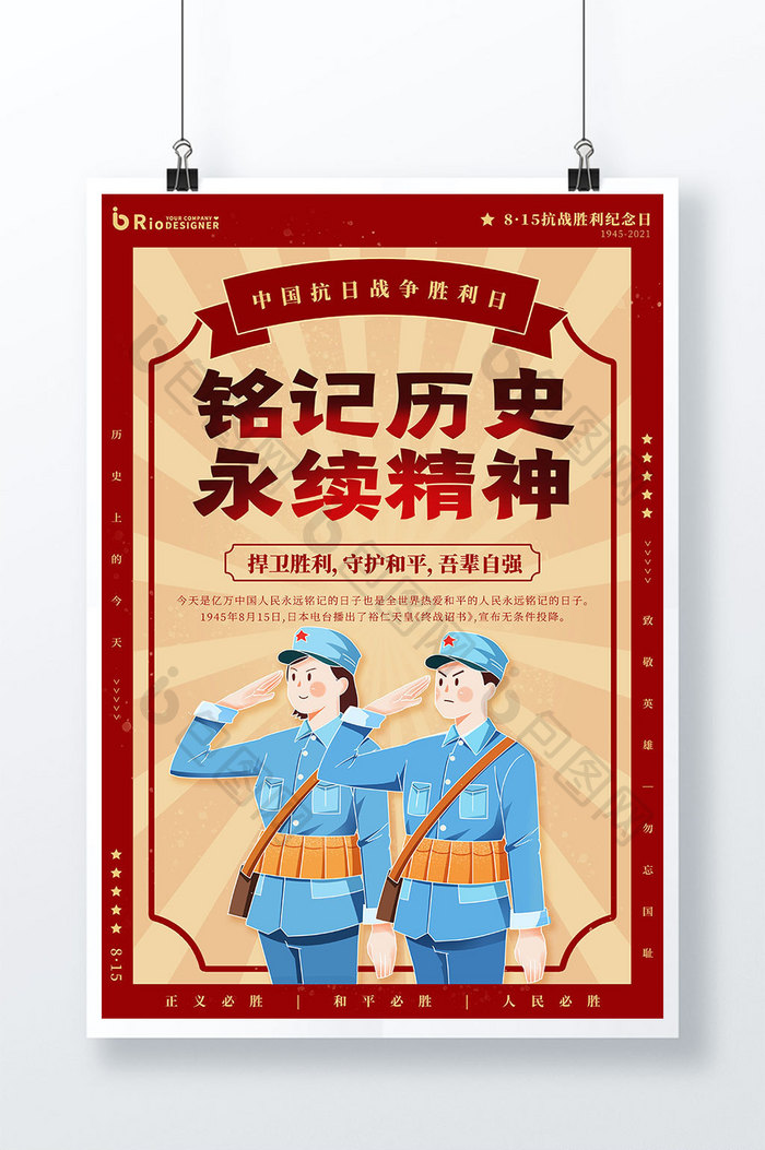 铭记历史永续精神中国抗日战争胜利纪念