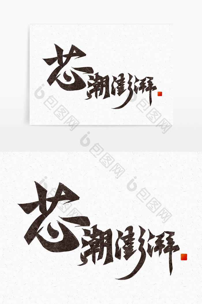 芯潮澎湃芯片科技毛笔字体